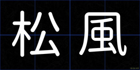 松風