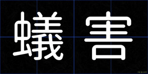 蟻害