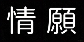 情願