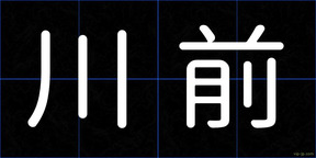 川前