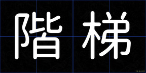 階梯