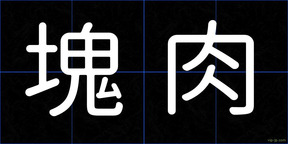 塊肉