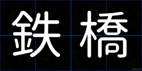 鉄橋
