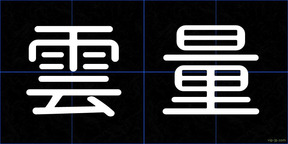 雲量