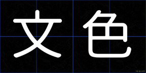 文色