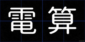 電算