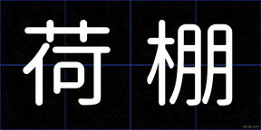 荷棚