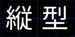 縦型
