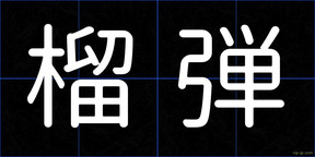 榴弾