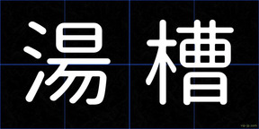 湯槽