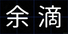 余滴