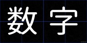 数字