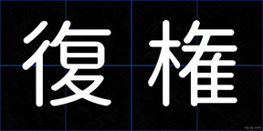 復権