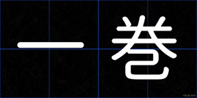 一巻