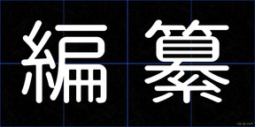 編纂