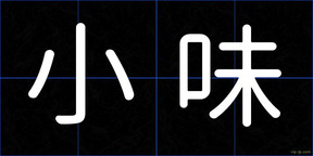 小味