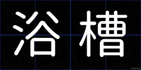 浴槽