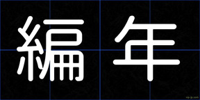 編年