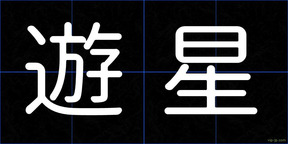 遊星