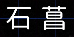 石菖