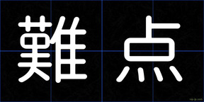 難点