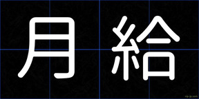 月給