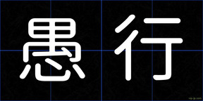 愚行