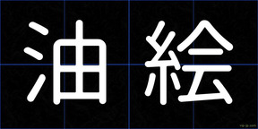 油絵