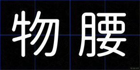 物腰