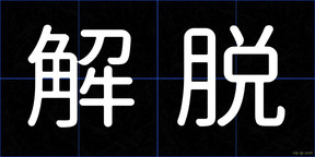 解脱