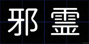 邪霊