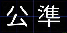 公準