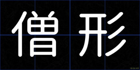 僧形
