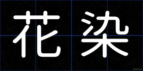 花染
