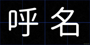 呼名