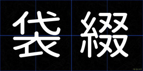 袋綴