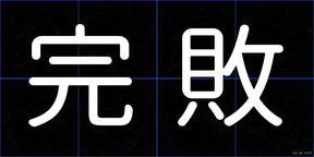 完敗