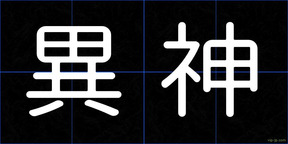 異神
