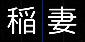 稲妻