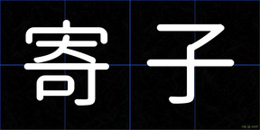 寄子