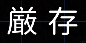 厳存