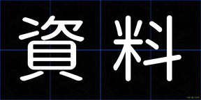 資料
