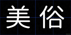 美俗