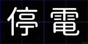 停電