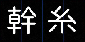 幹糸