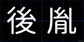後胤