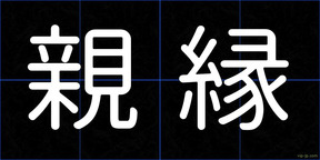 親縁