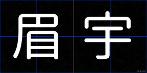 眉宇