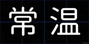 常温