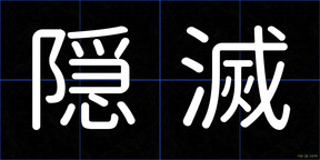 隠滅